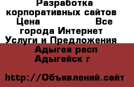 Разработка корпоративных сайтов › Цена ­ 5000-10000 - Все города Интернет » Услуги и Предложения   . Адыгея респ.,Адыгейск г.